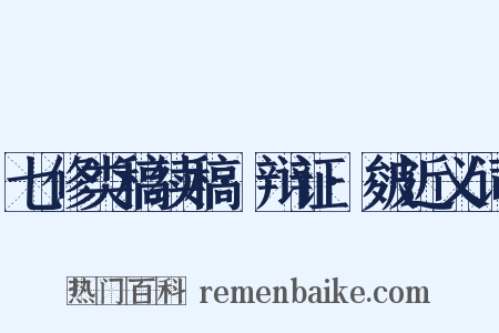 七修类稿续稿·辩证·皴近义词是什么意思的图片